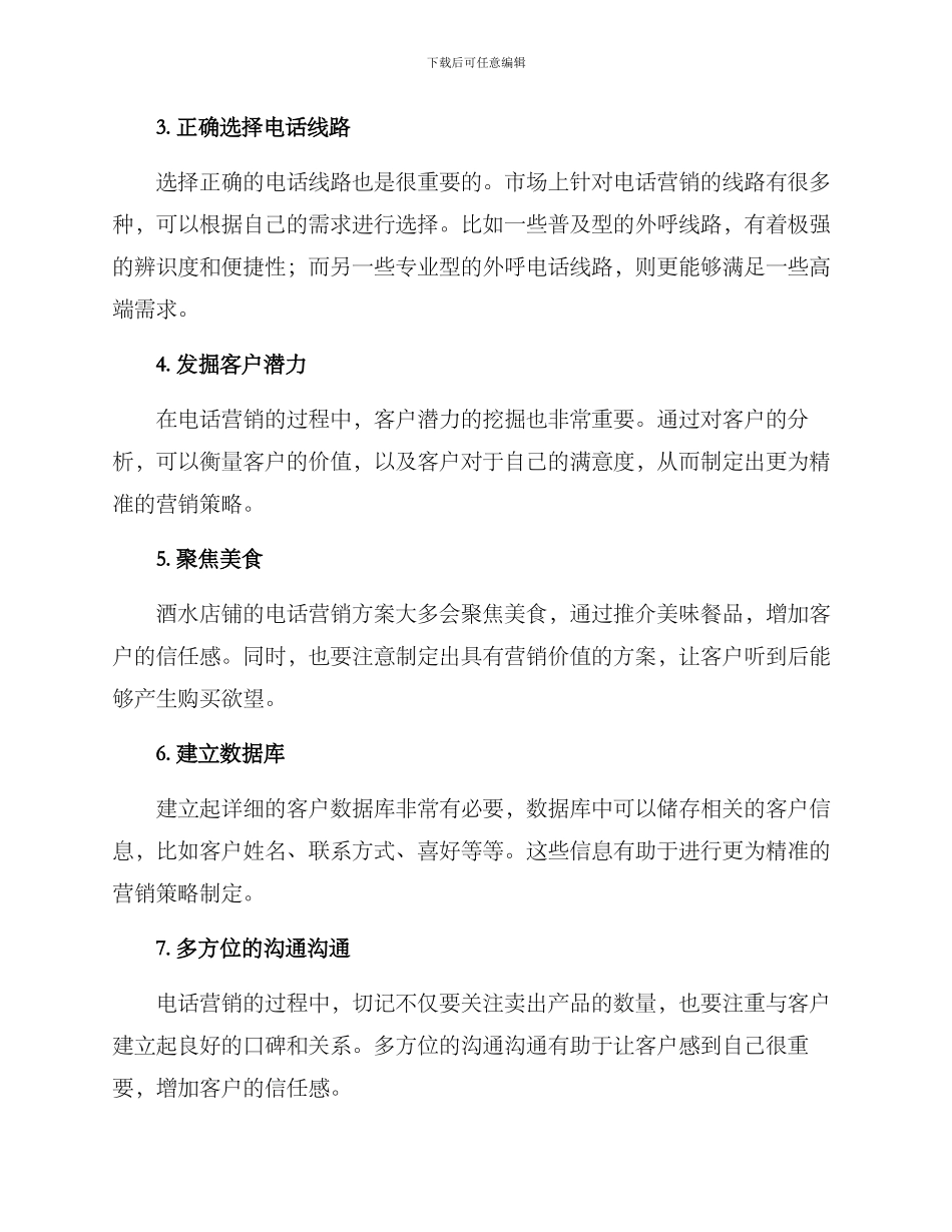 酒水店铺电话营销方案_第2页