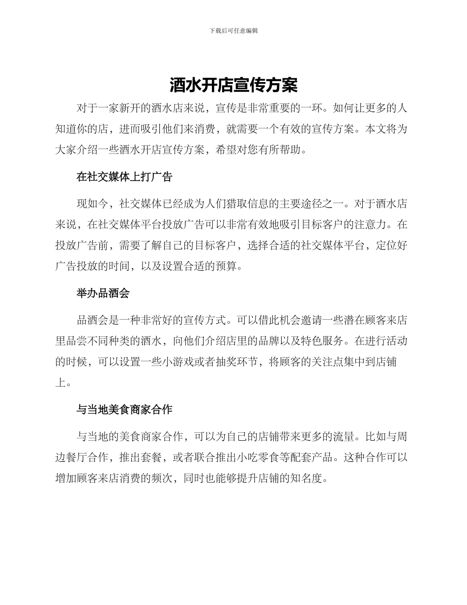 酒水开店宣传方案_第1页