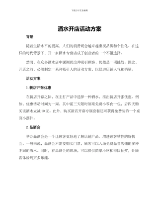 酒水开店活动方案