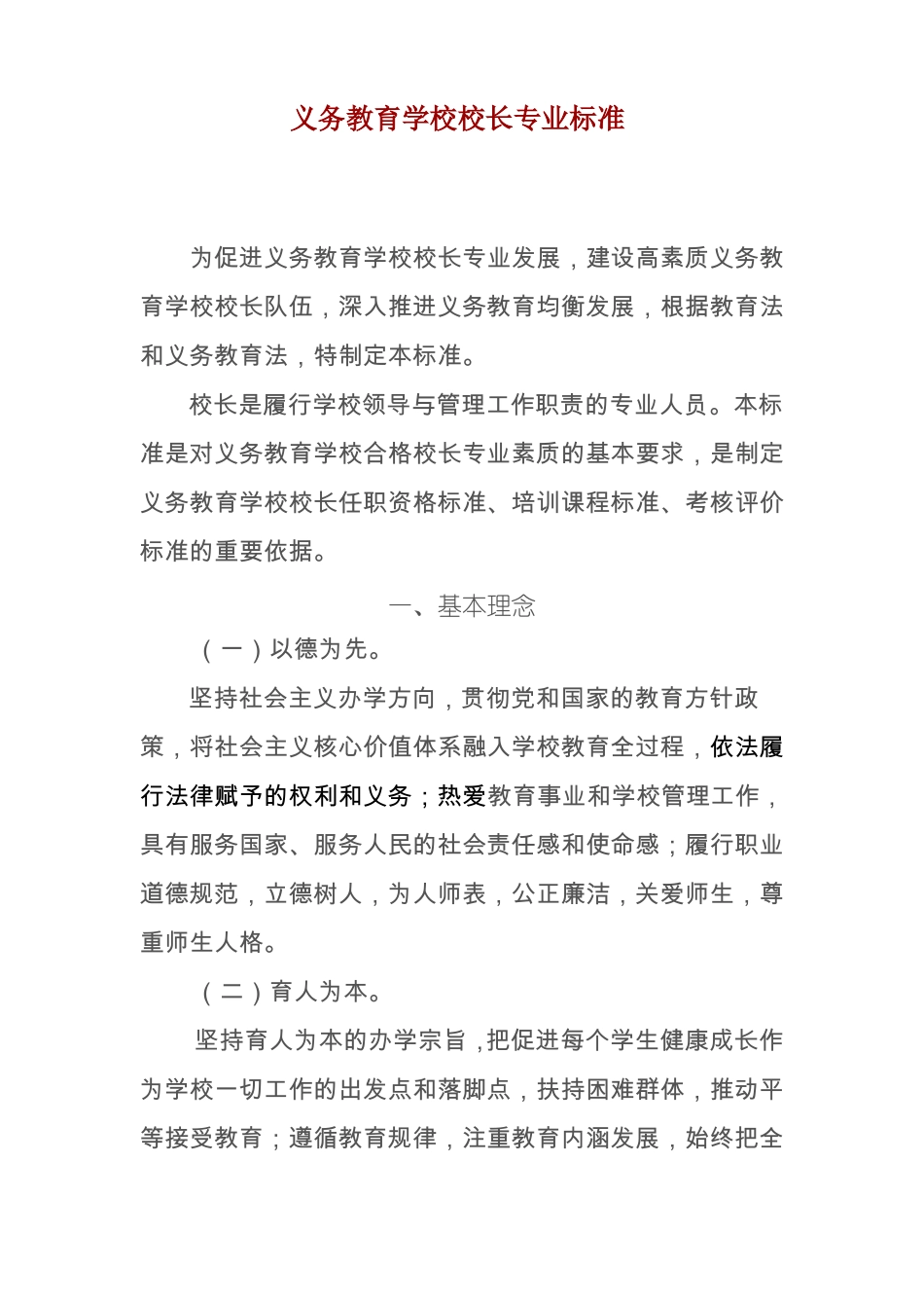 义务教育学校校长专业标准_第1页