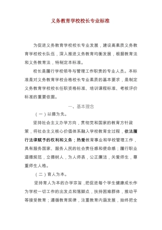 义务教育学校校长专业标准