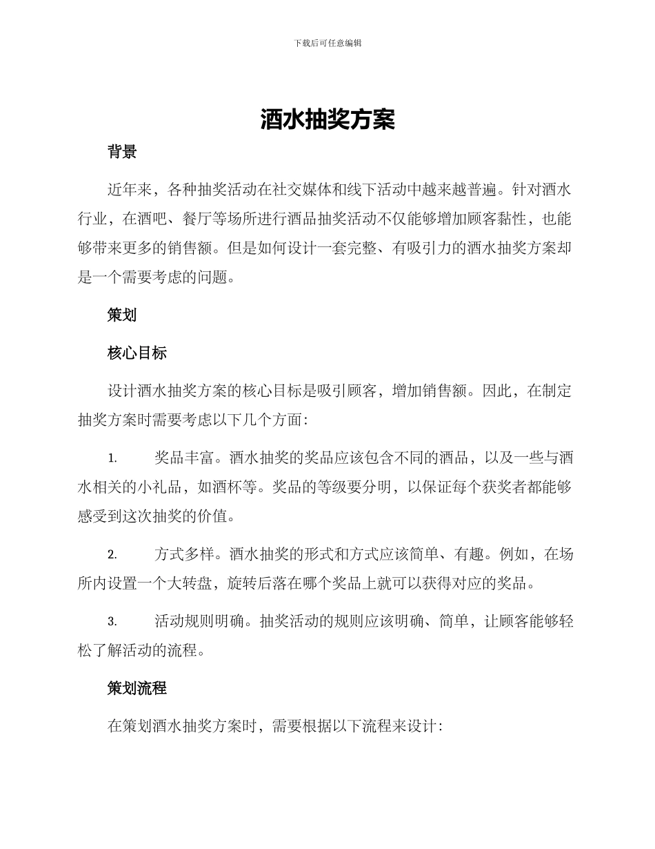 酒水抽奖方案_第1页