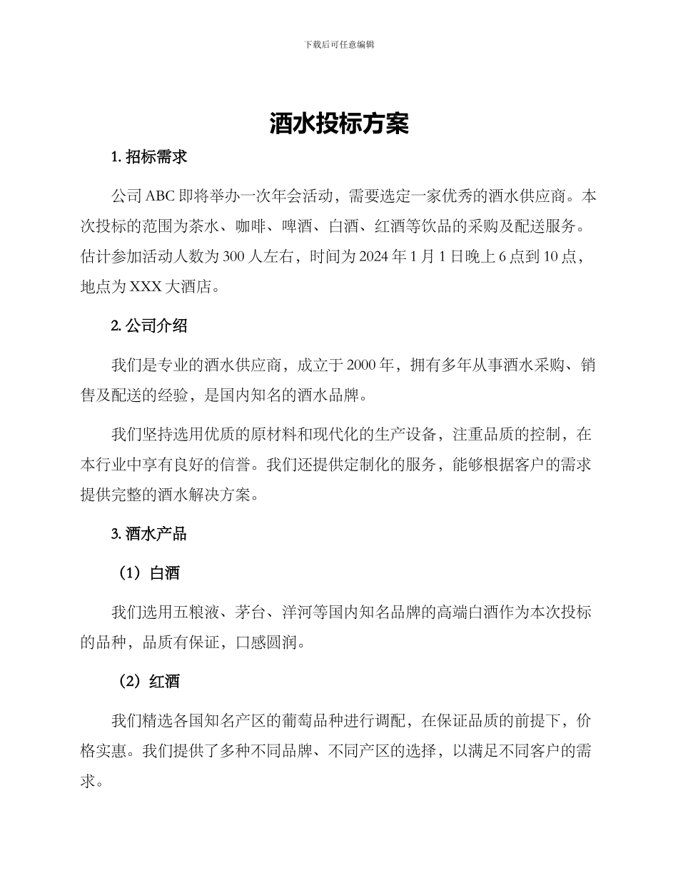 酒水投标方案_第1页