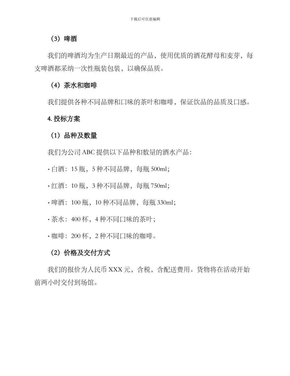 酒水投标方案_第2页