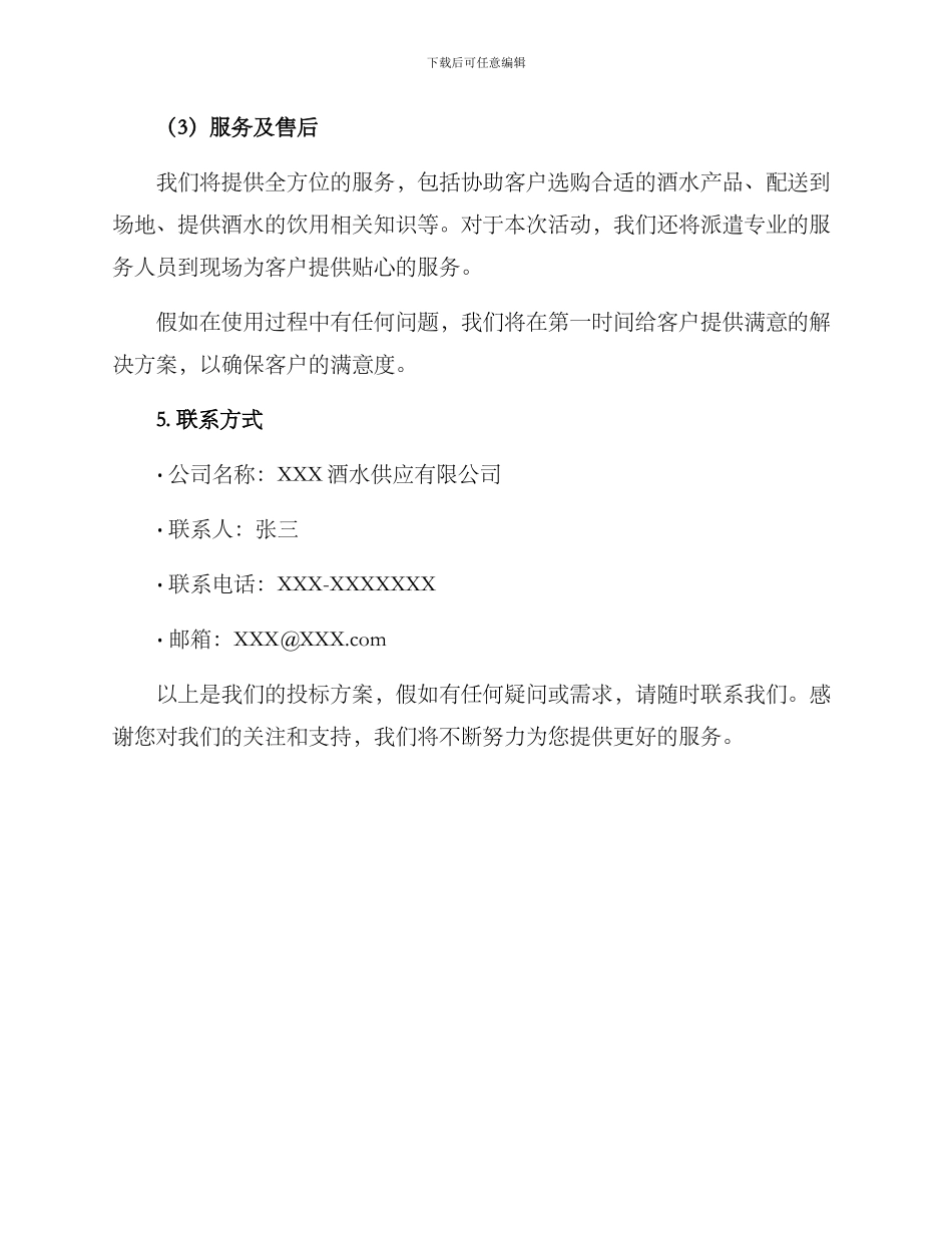 酒水投标方案_第3页