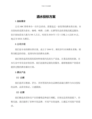 酒水投标方案