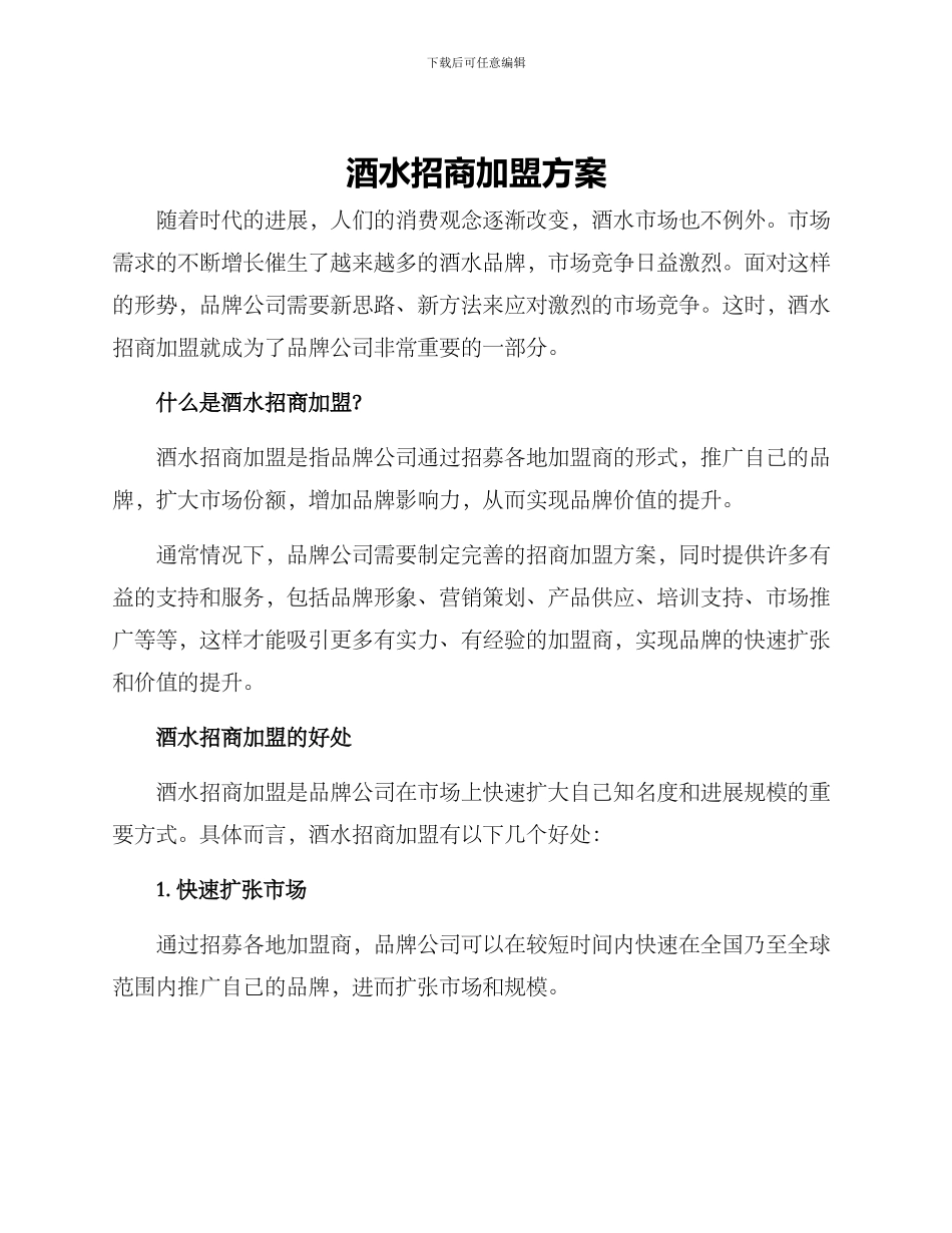 酒水招商加盟方案_第1页