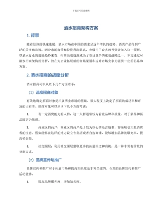 酒水招商架构方案