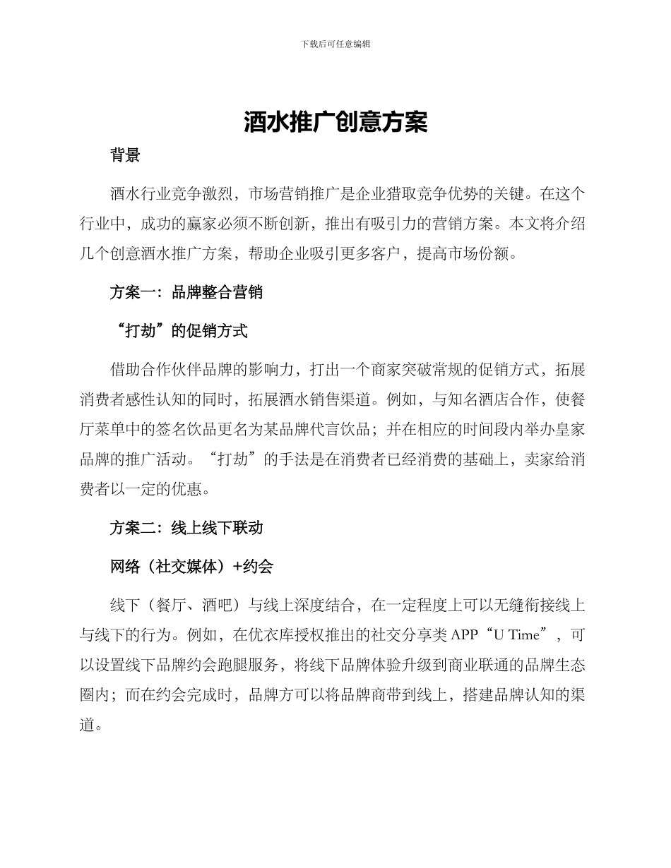 酒水推广创意方案_第1页