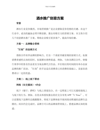 酒水推广创意方案