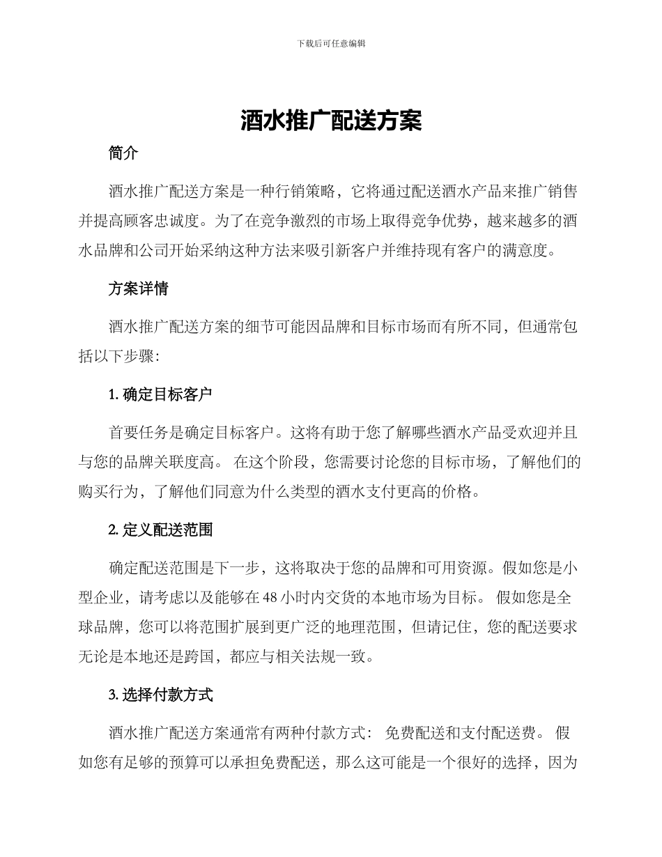 酒水推广配送方案_第1页