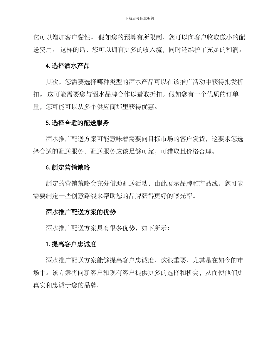 酒水推广配送方案_第2页