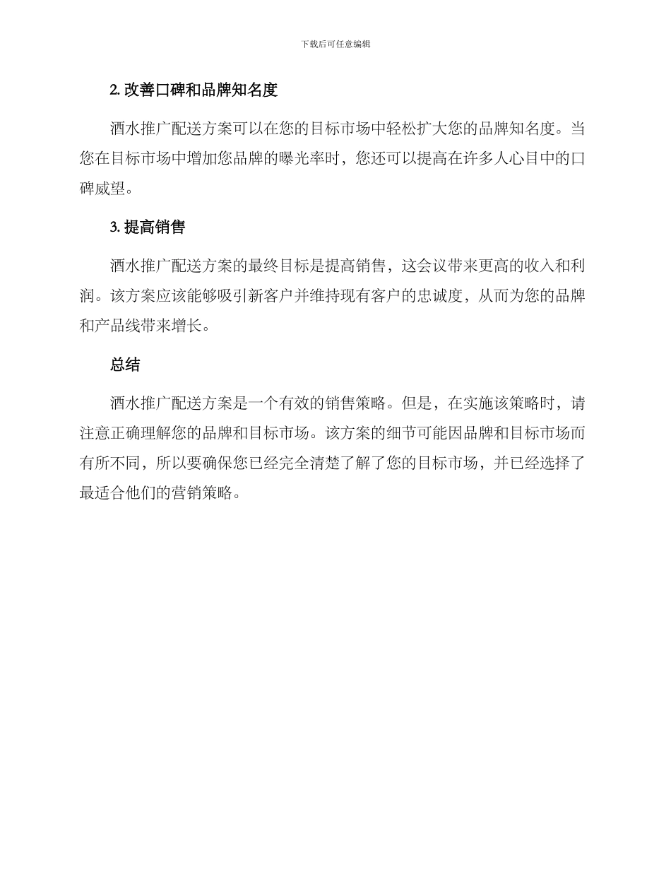 酒水推广配送方案_第3页