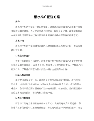 酒水推广配送方案