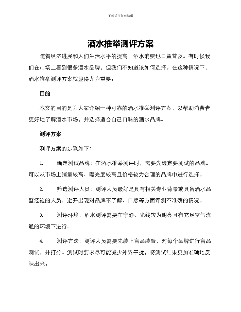 酒水推荐测评方案_第1页