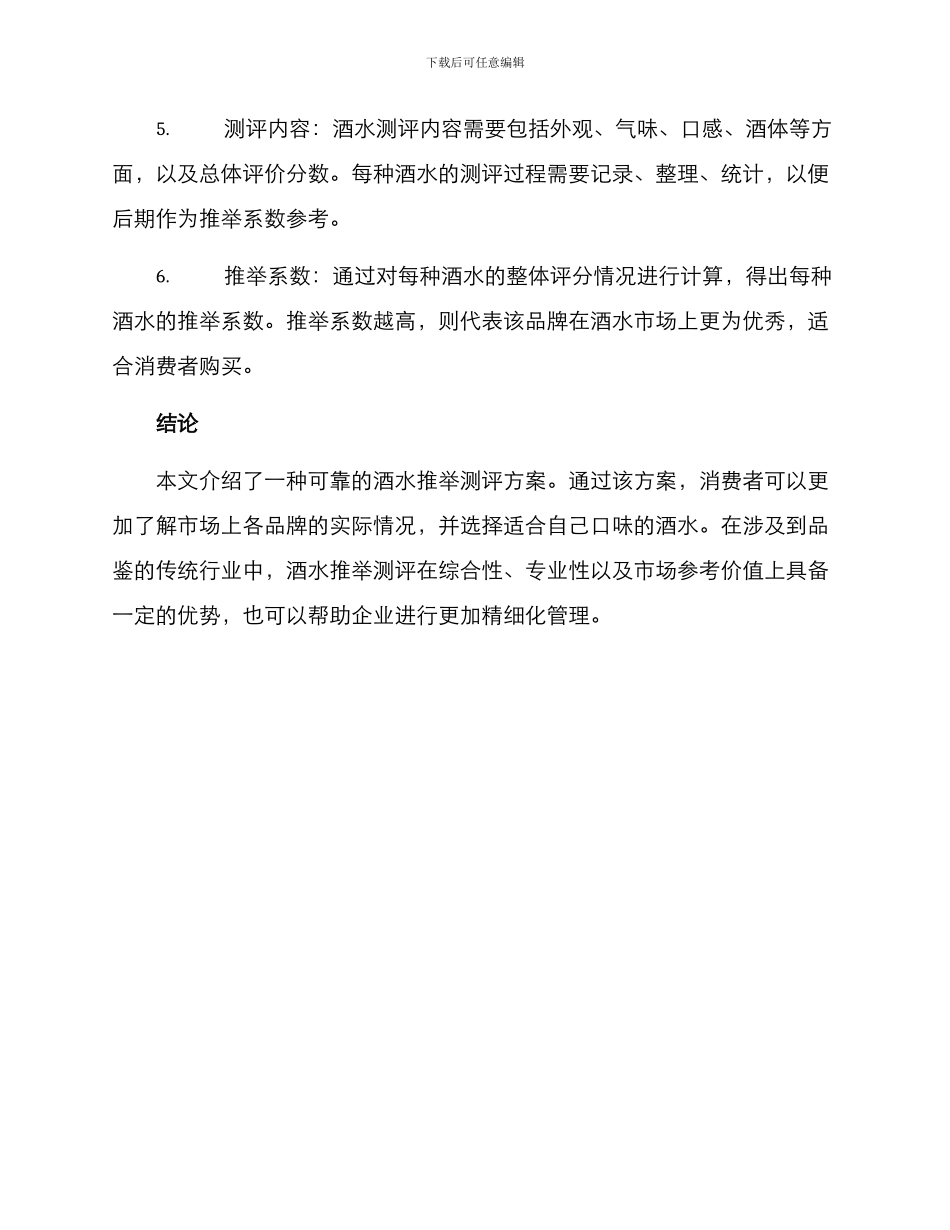 酒水推荐测评方案_第2页