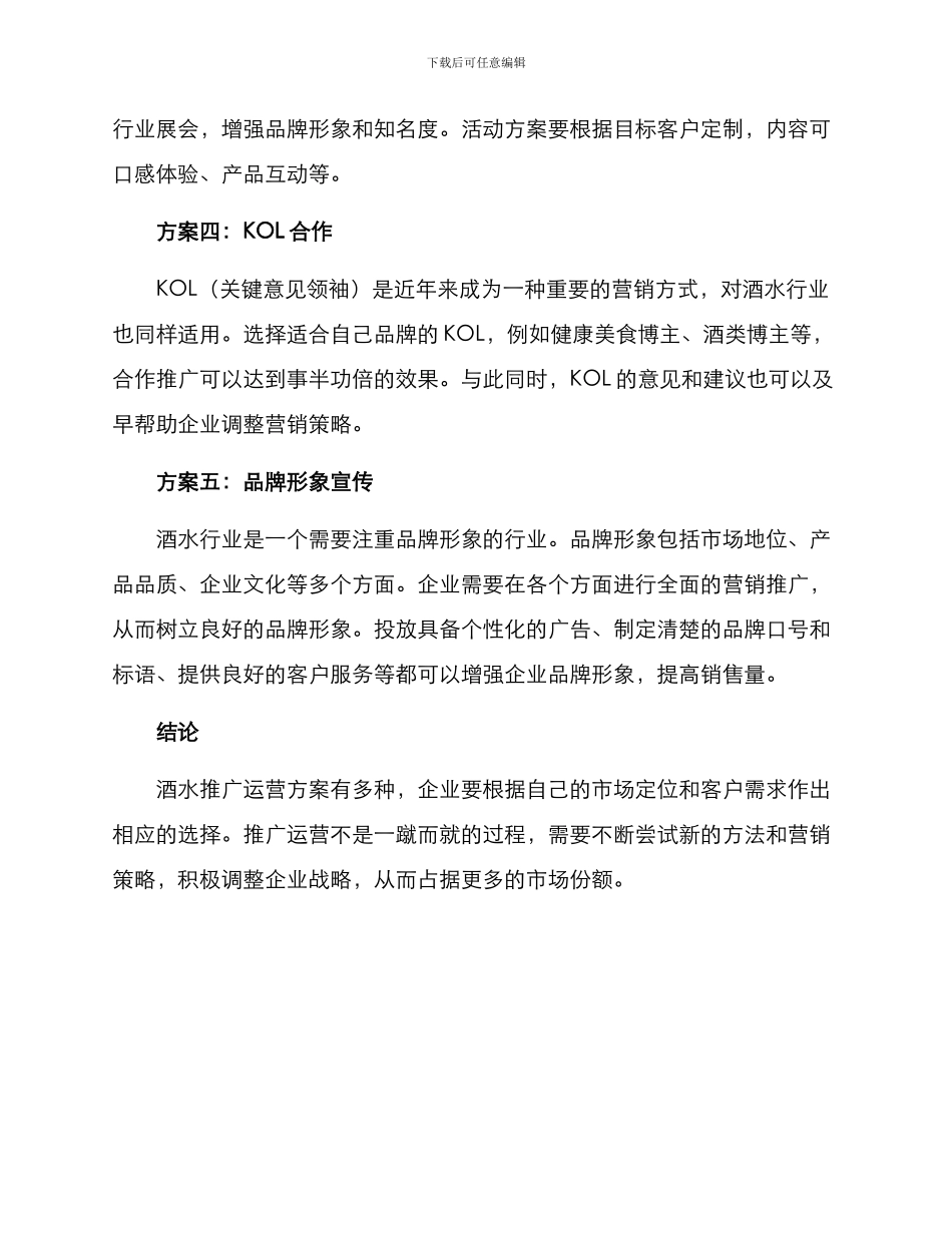 酒水推广运营方案_第2页