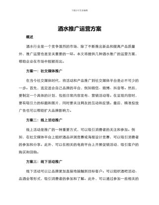 酒水推广运营方案