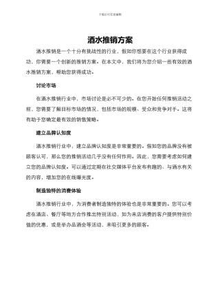 酒水推销方案