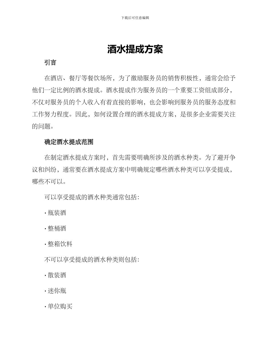 酒水提成方案_第1页