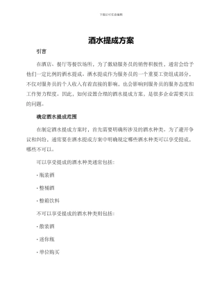 酒水提成方案