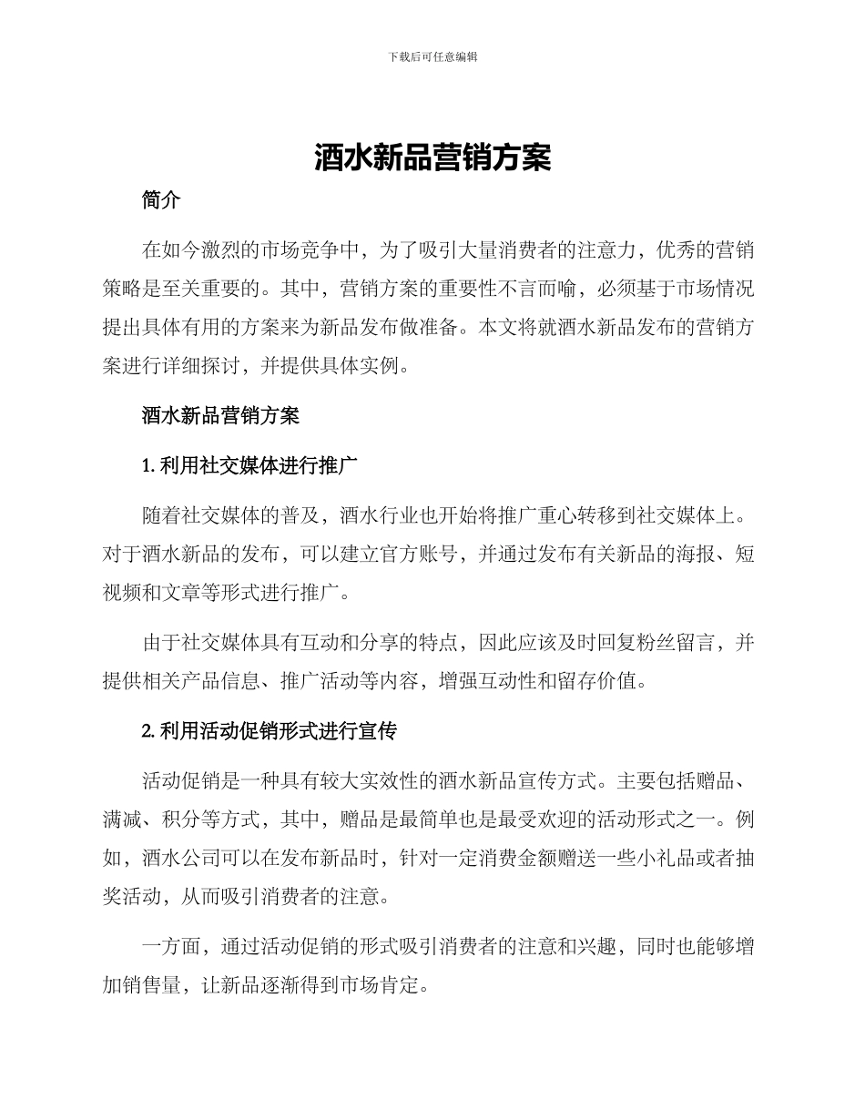 酒水新品营销方案_第1页