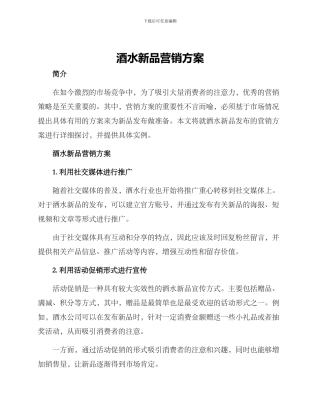酒水新品营销方案