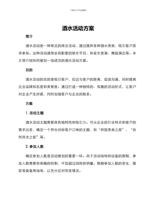 酒水活动方案