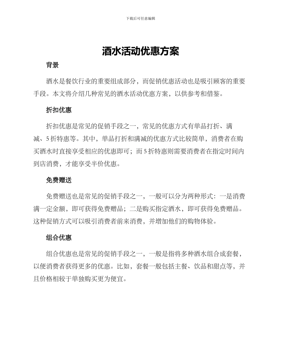 酒水活动优惠方案_第1页