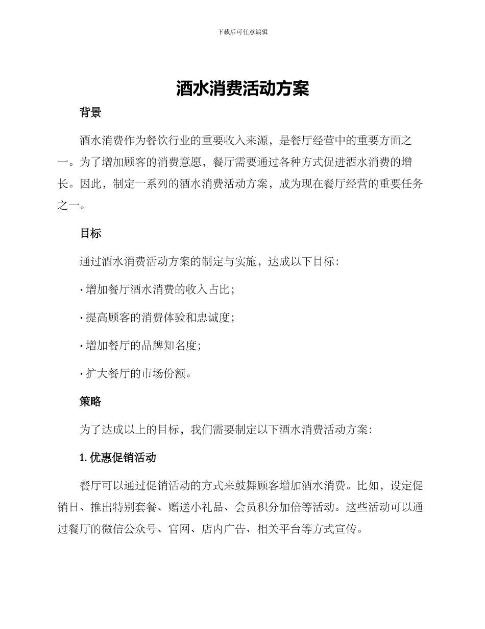 酒水消费活动方案_第1页