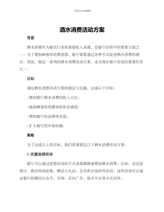 酒水消费活动方案