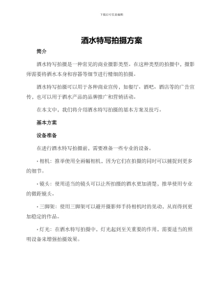 酒水特写拍摄方案