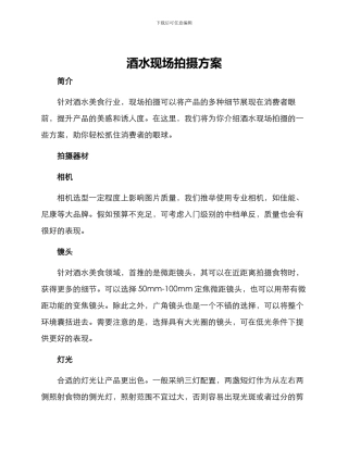 酒水现场拍摄方案