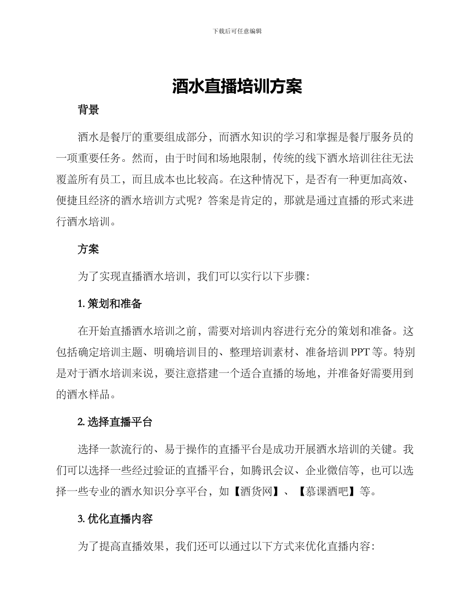 酒水直播培训方案_第1页