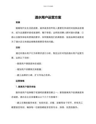 酒水用户运营方案
