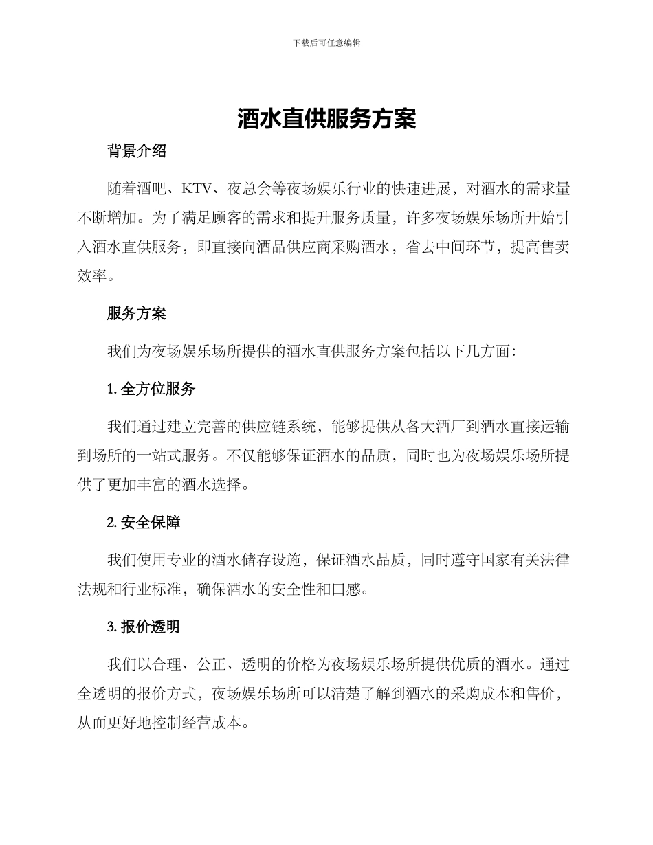 酒水直供服务方案_第1页