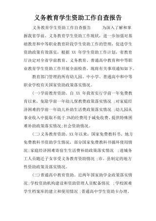 义务教育学生资助工作自查报告