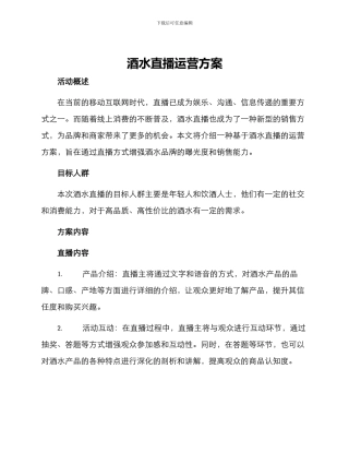 酒水直播运营方案