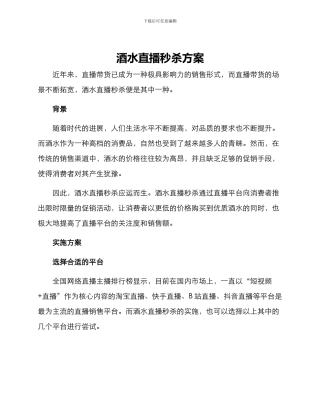 酒水直播秒杀方案