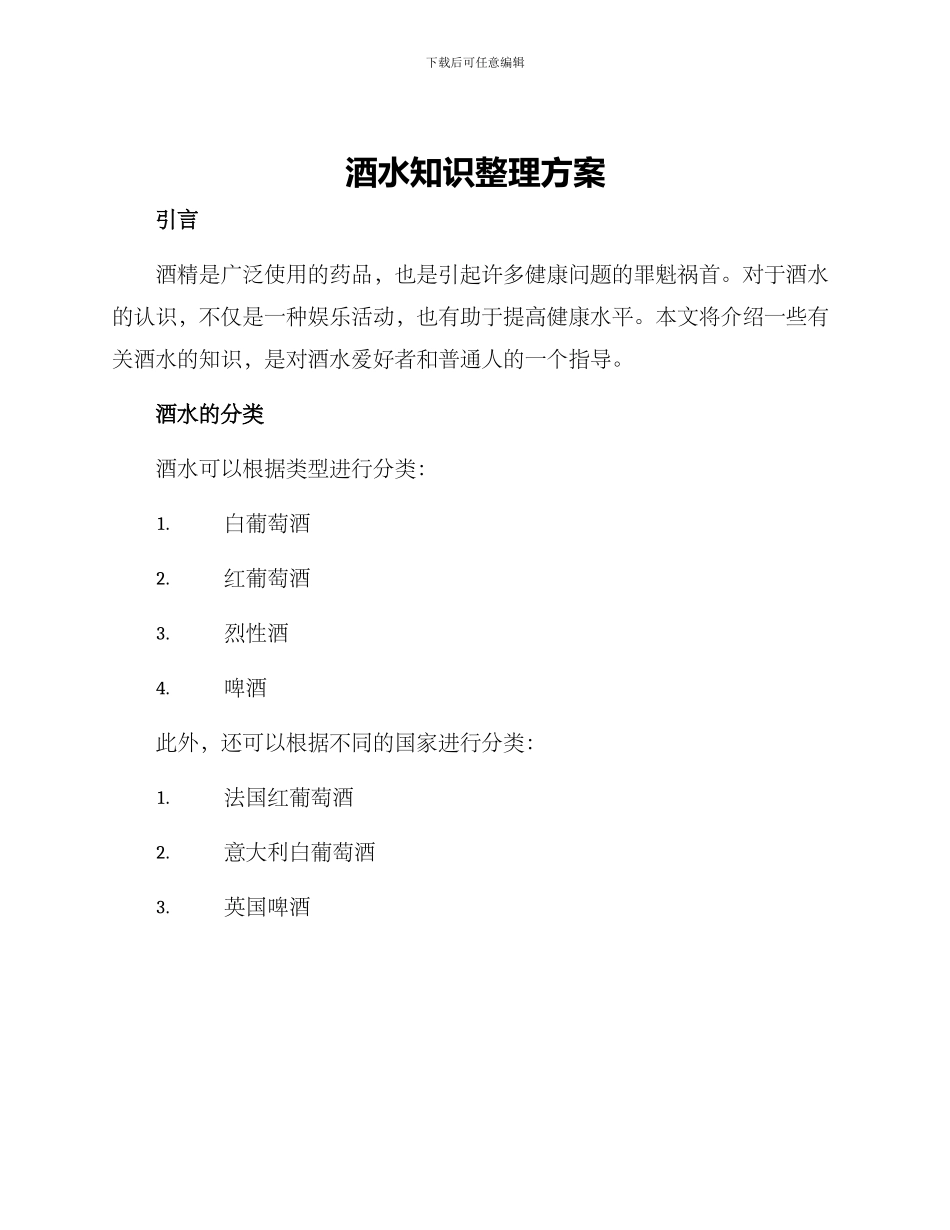 酒水知识整理方案_第1页
