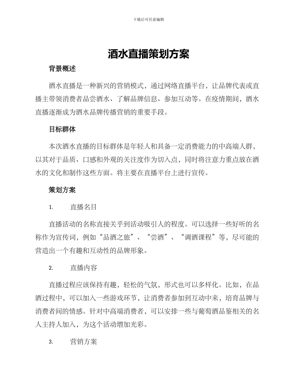 酒水直播策划方案_第1页