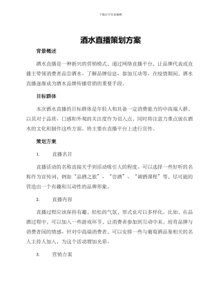 酒水直播策划方案