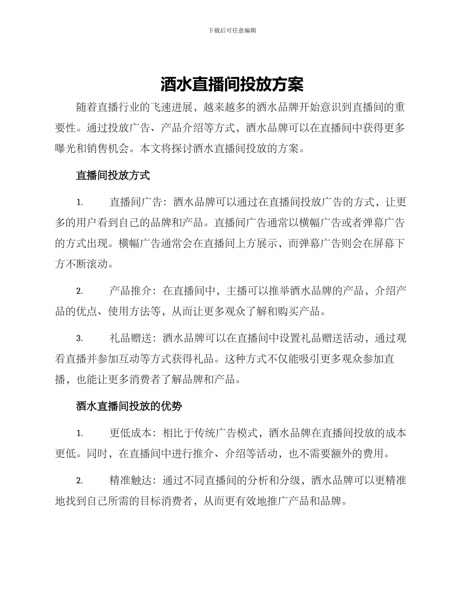 酒水直播间投放方案_第1页
