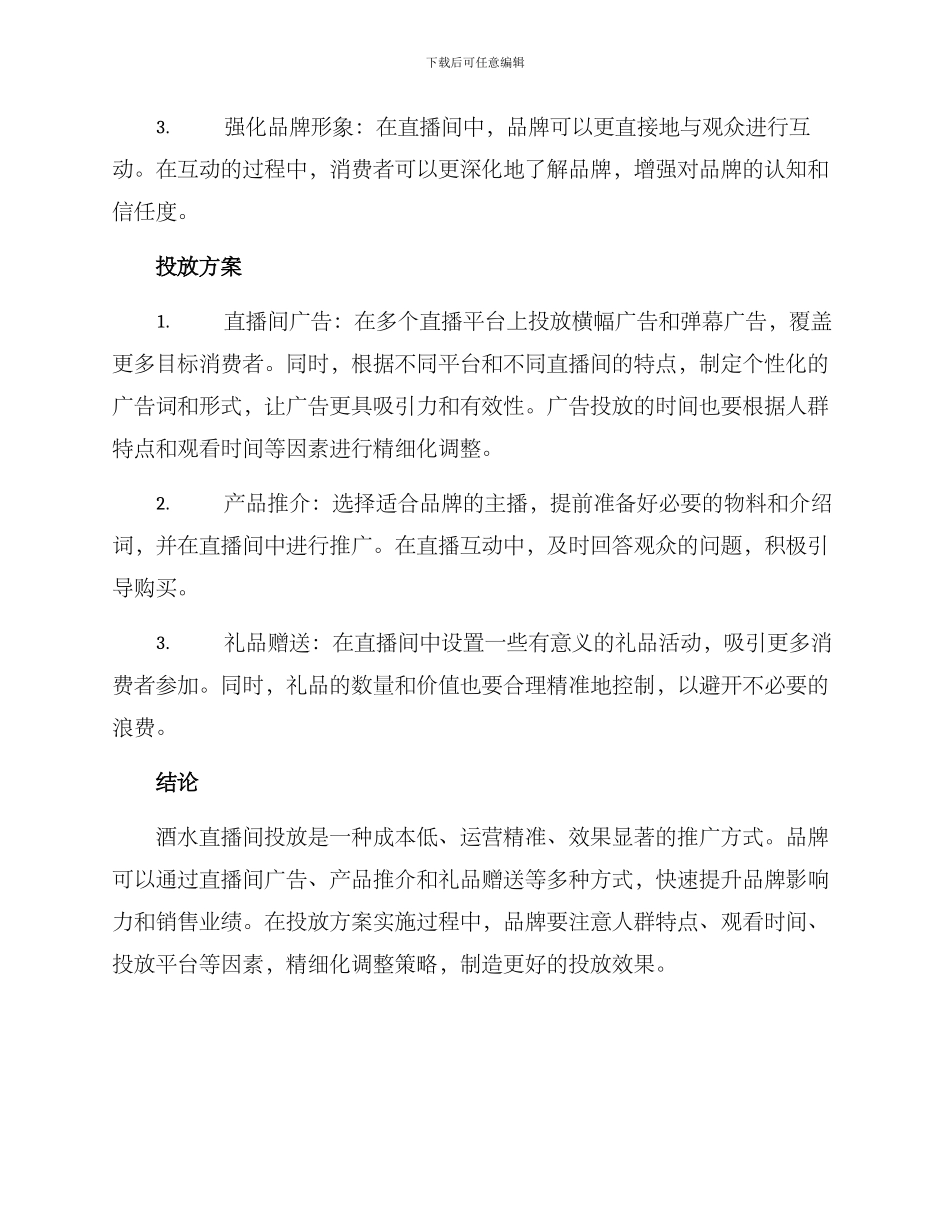 酒水直播间投放方案_第2页