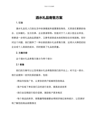 酒水礼品寄售方案
