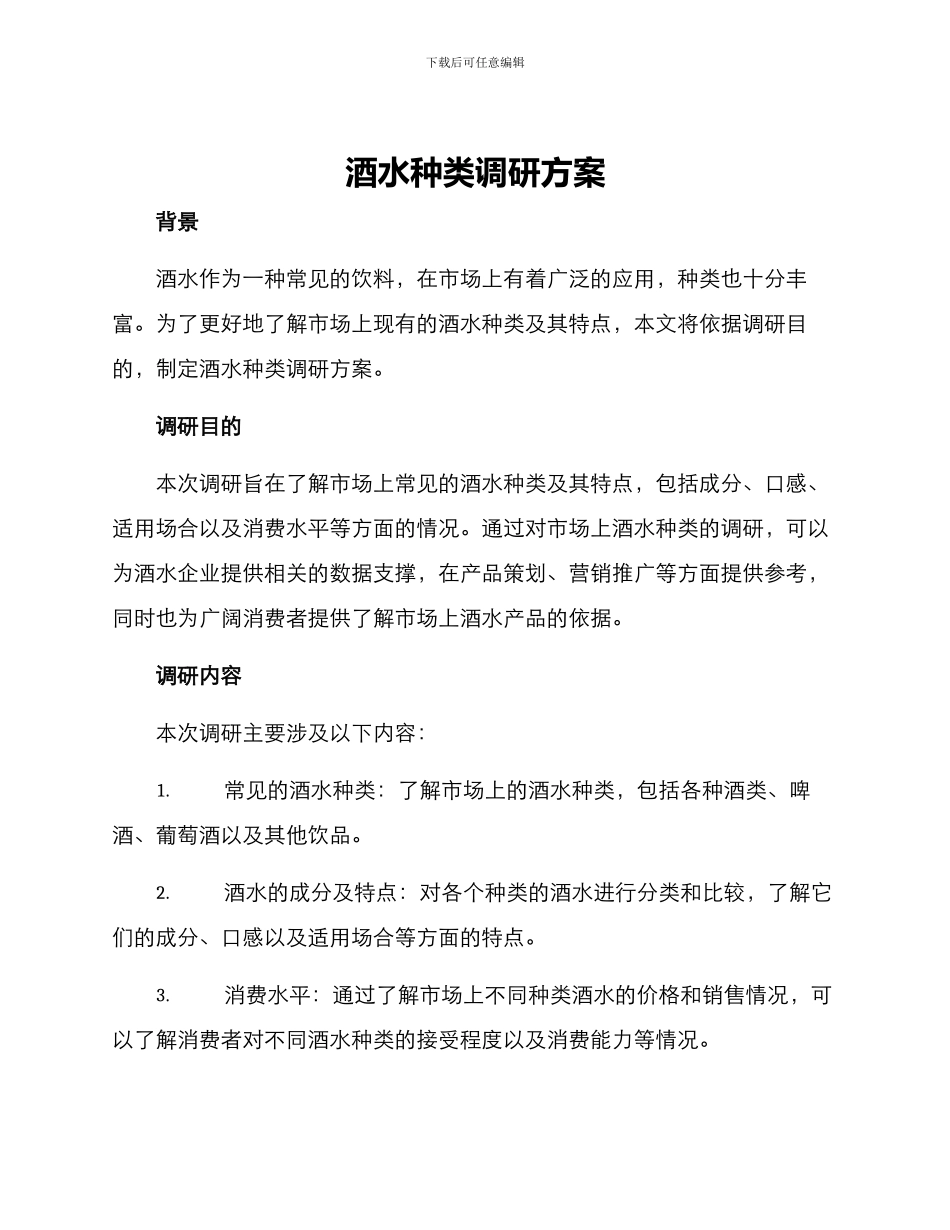 酒水种类调研方案_第1页