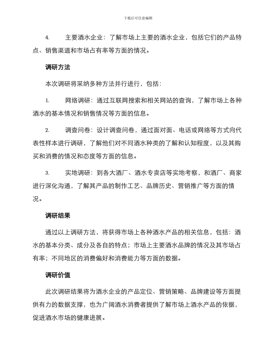 酒水种类调研方案_第2页