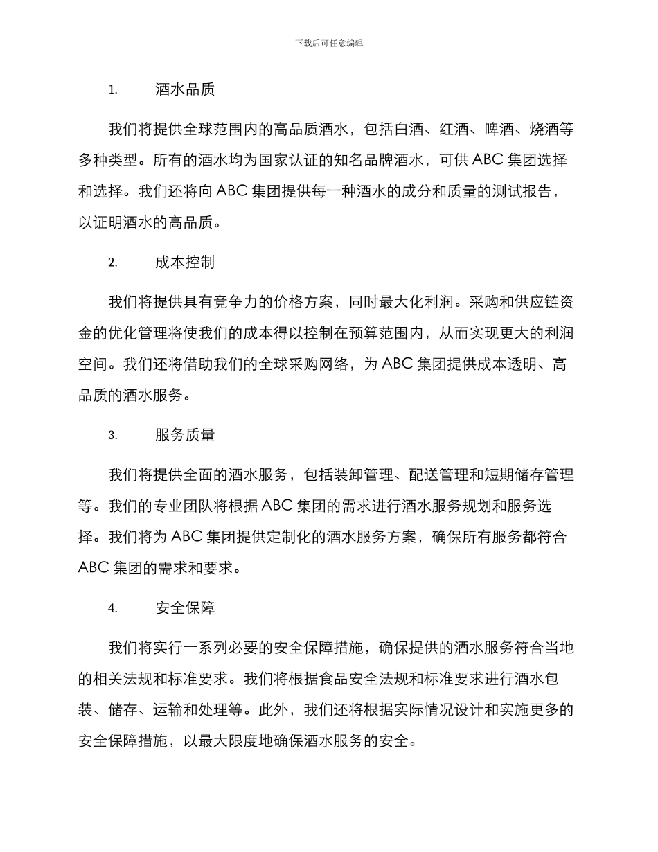 酒水竞标方案_第2页