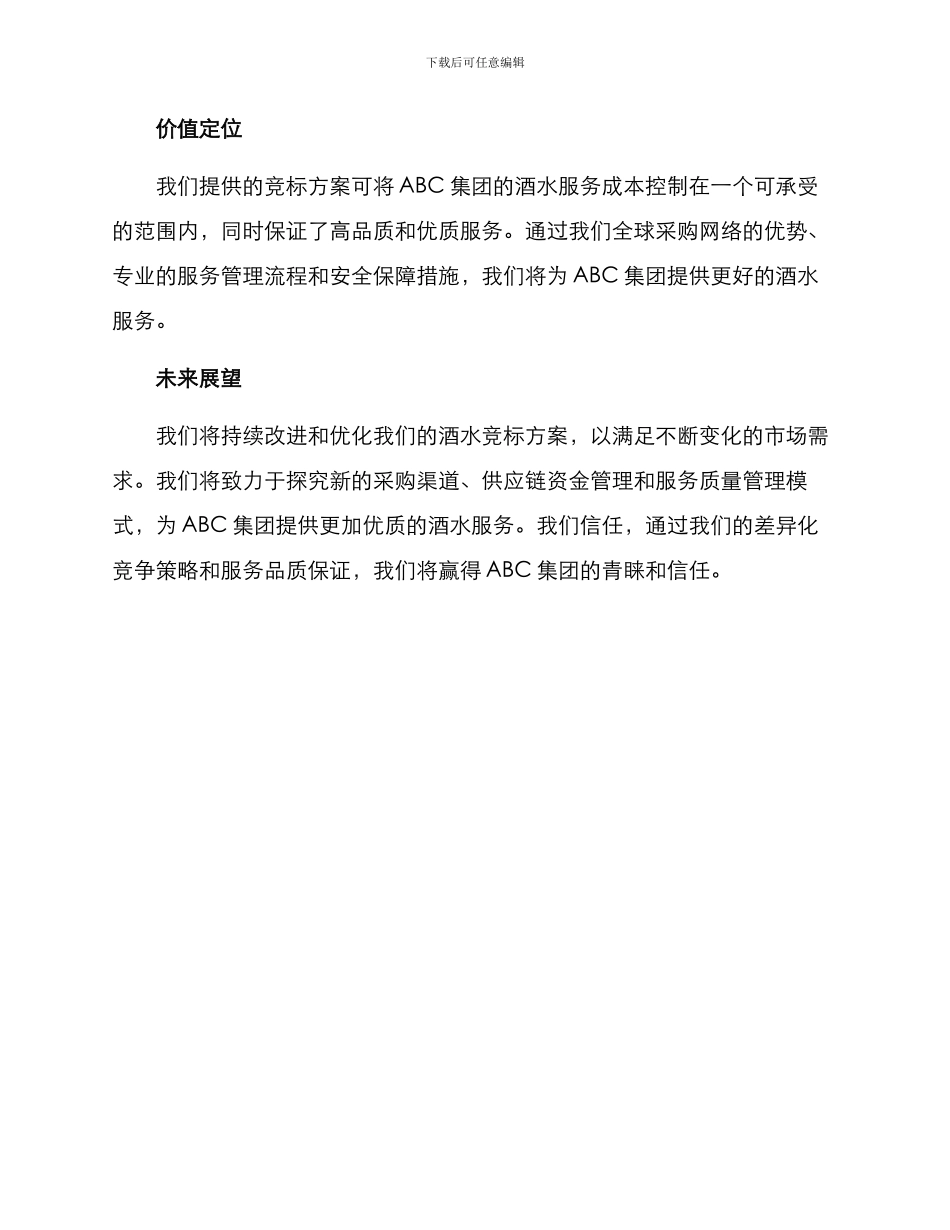 酒水竞标方案_第3页