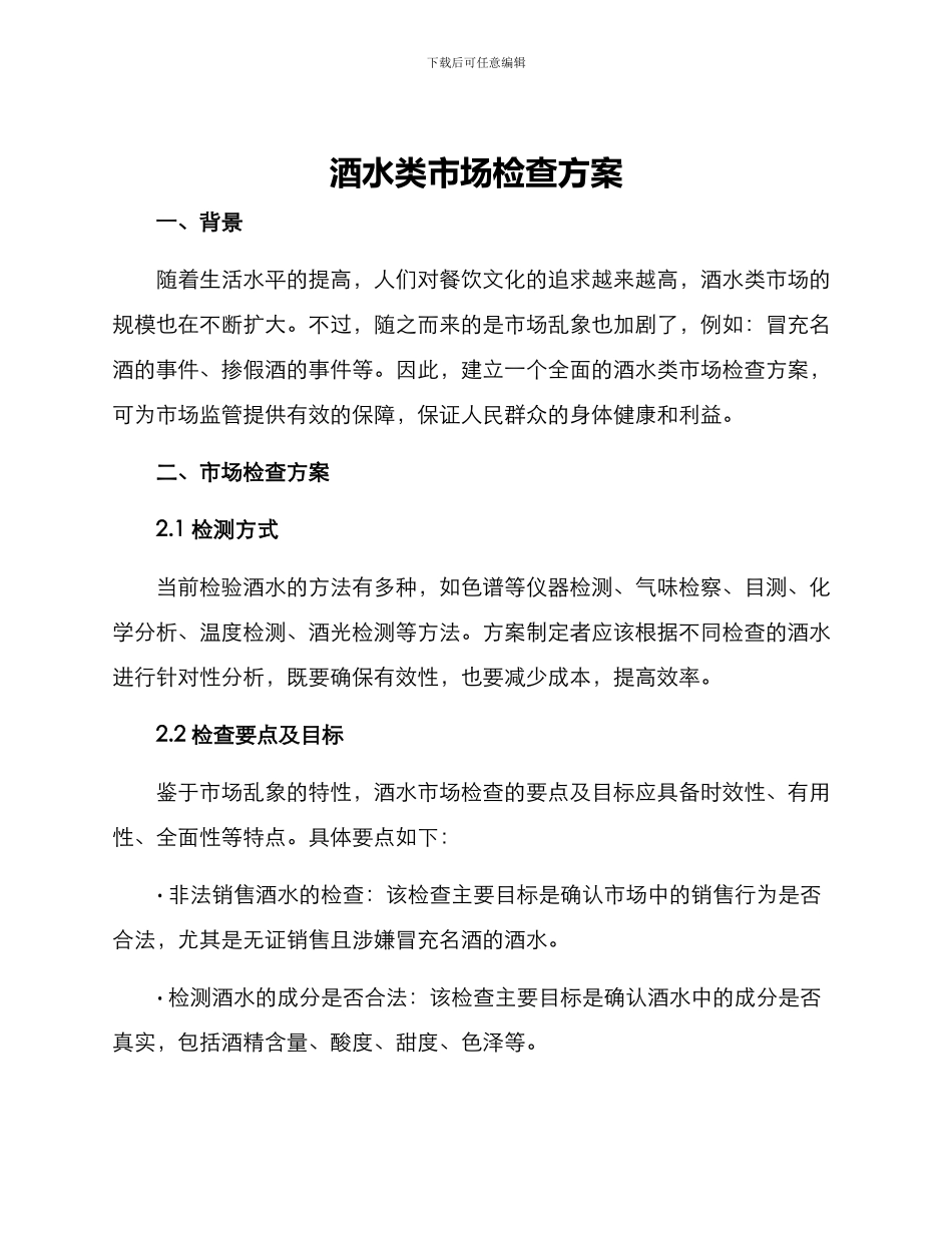 酒水类市场检查方案_第1页
